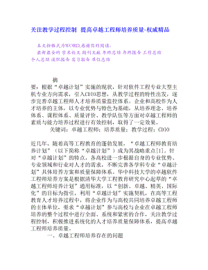 关注教学过程控制提高卓越工程师培养质量[权威精品].doc