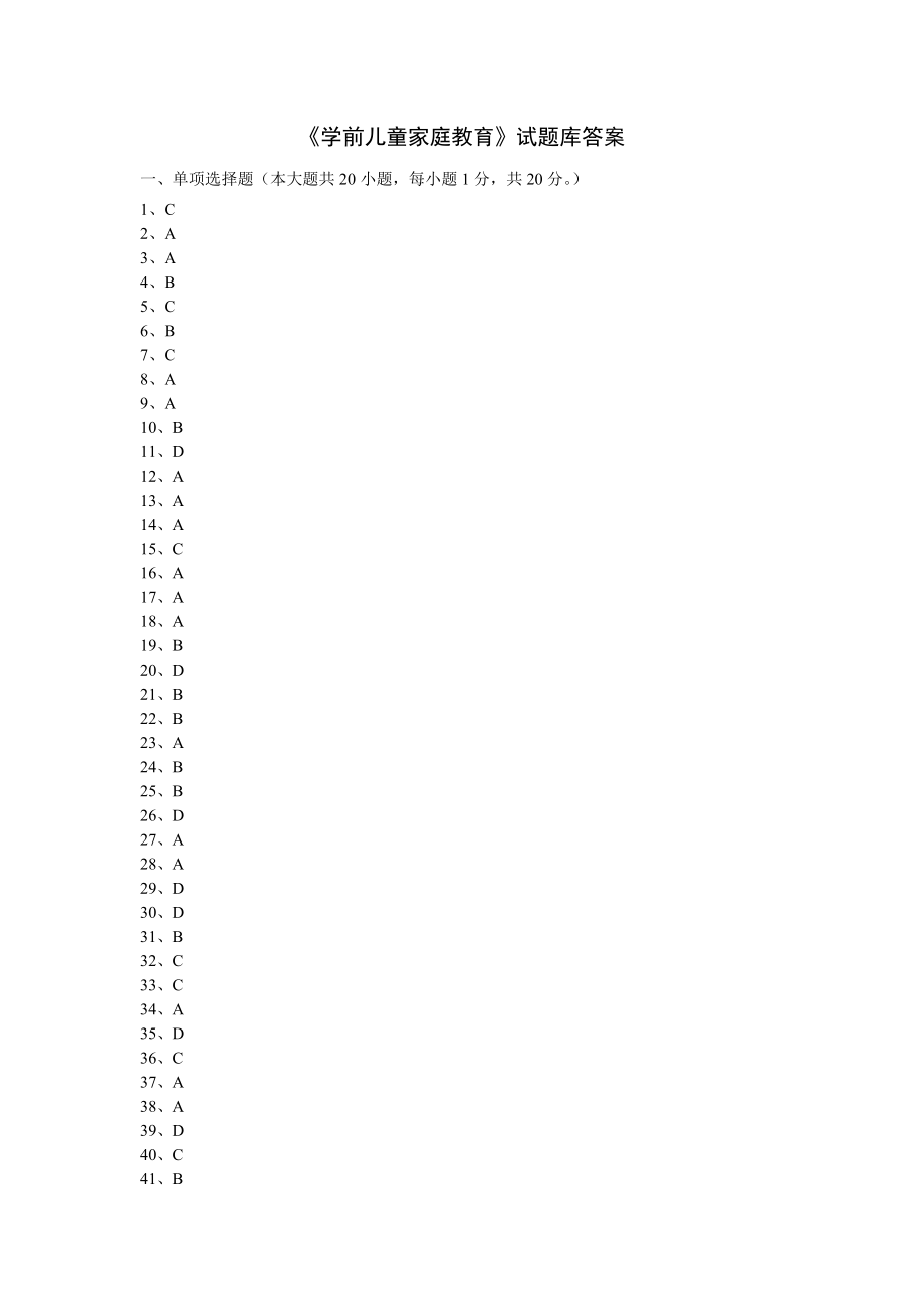 《学前儿童家庭教育》试题库答案.doc_第1页