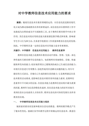 对中学教师信息技术应用能力的要求毕业论文.doc