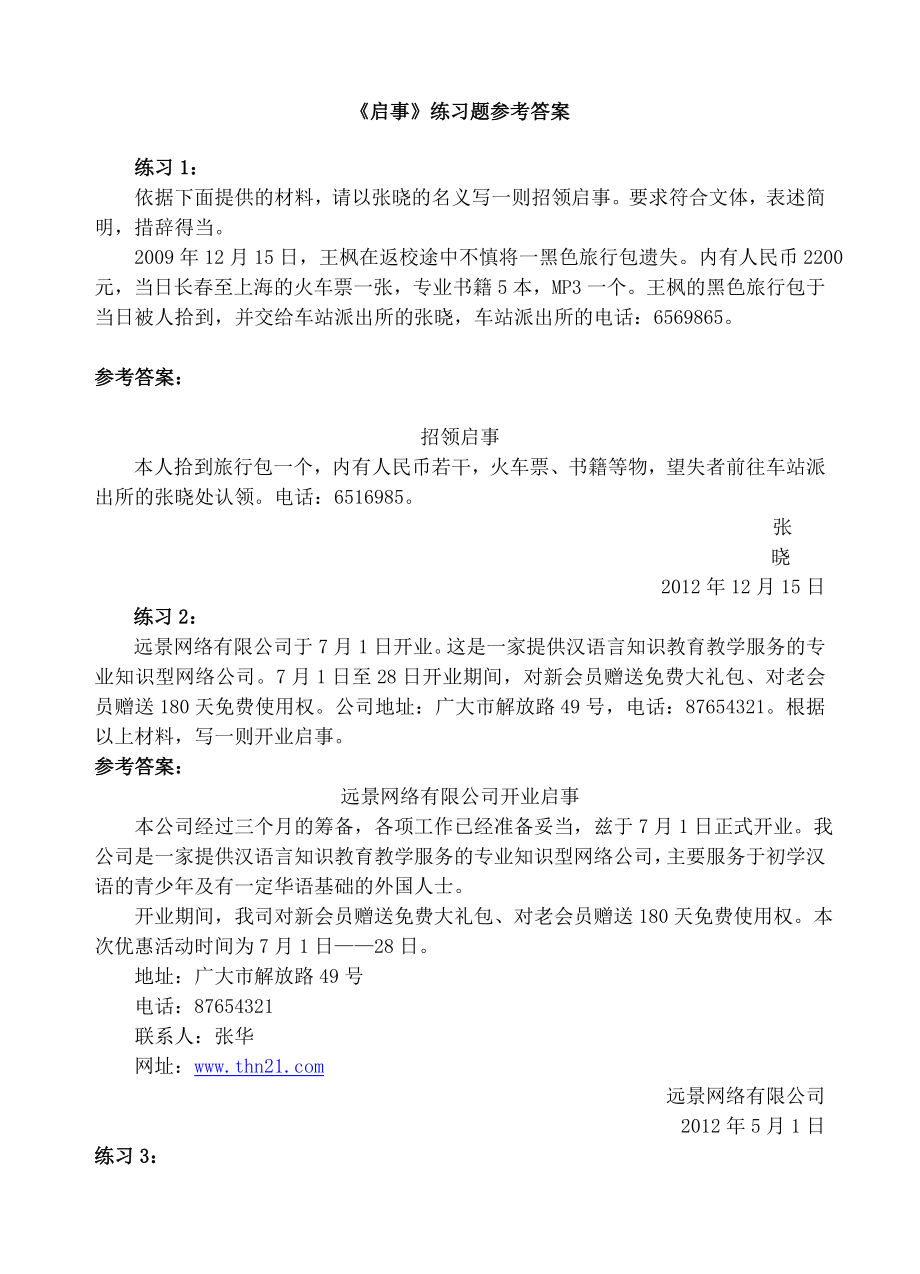 《启事》练习题 参考答案.doc_第1页