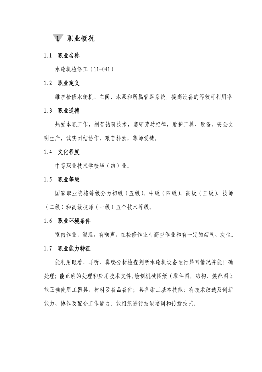 水轮机职业技能鉴定试题库及答案.doc_第1页