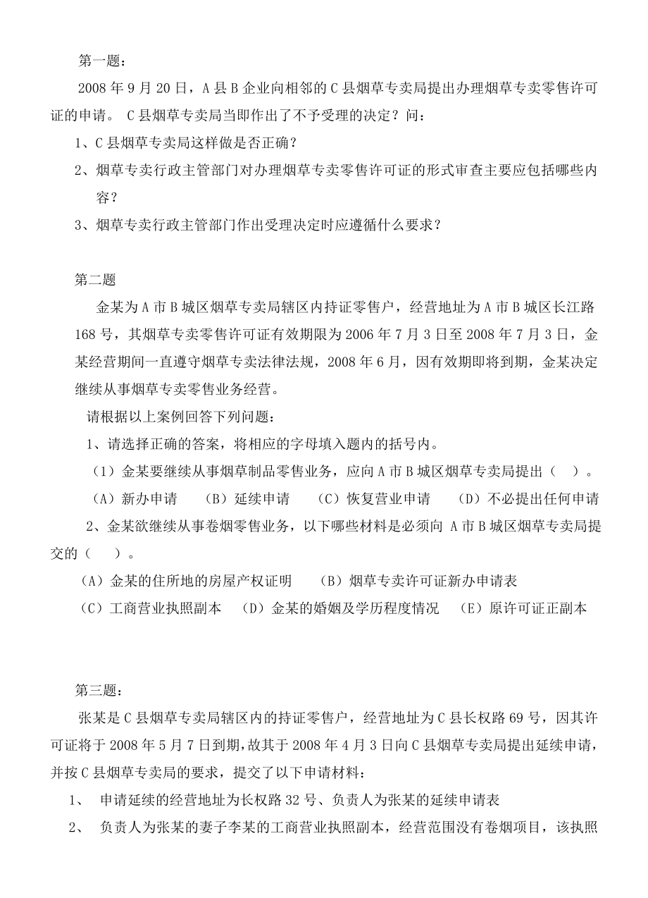 烟草专卖中级许可证技能练习题.doc_第1页