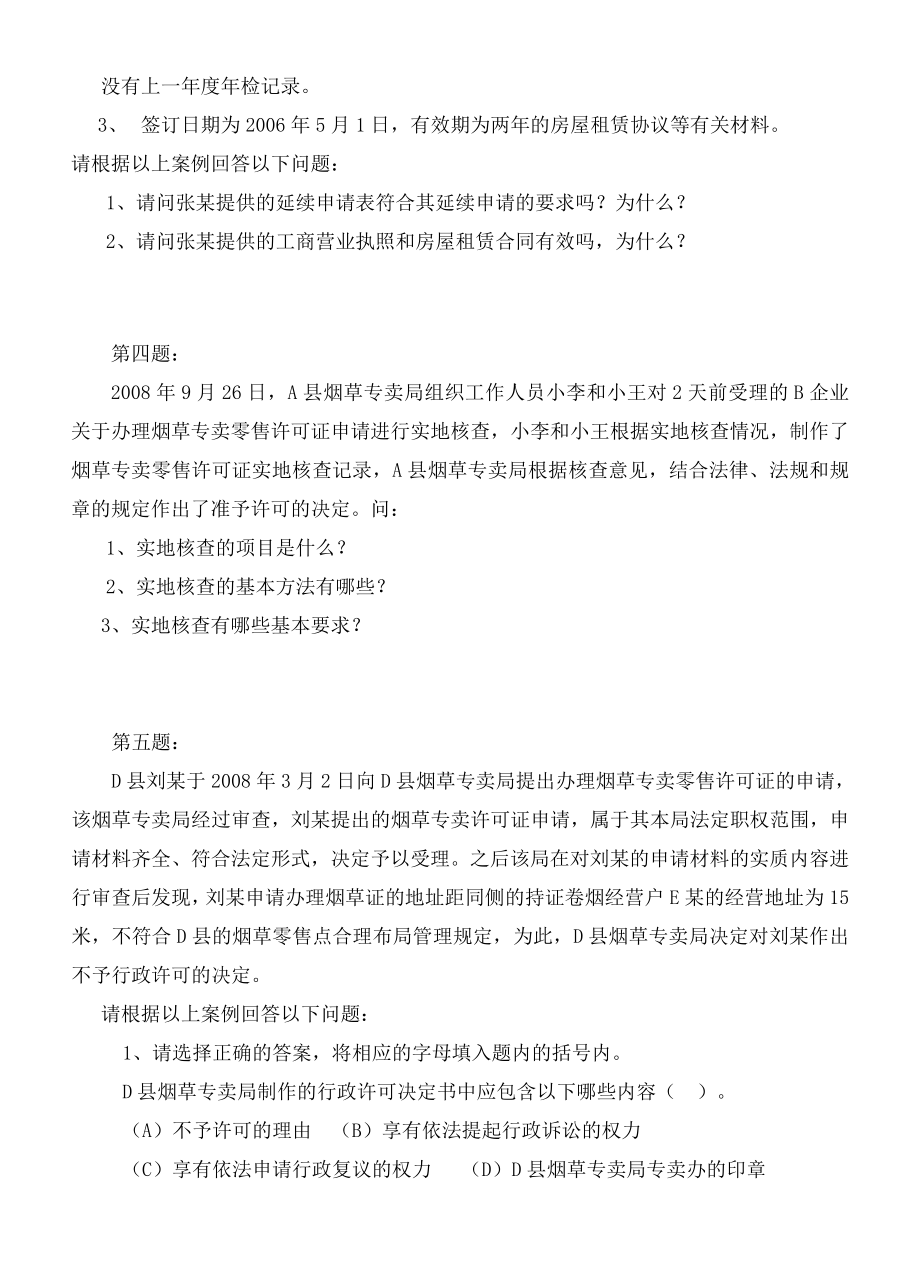 烟草专卖中级许可证技能练习题.doc_第2页