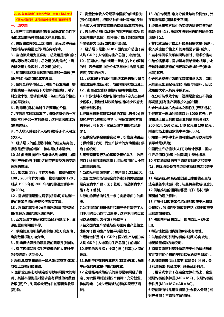 最新广播电视大学（电大）期末考试《西方经济学》课程精编小抄整理打印版推荐.doc_第1页