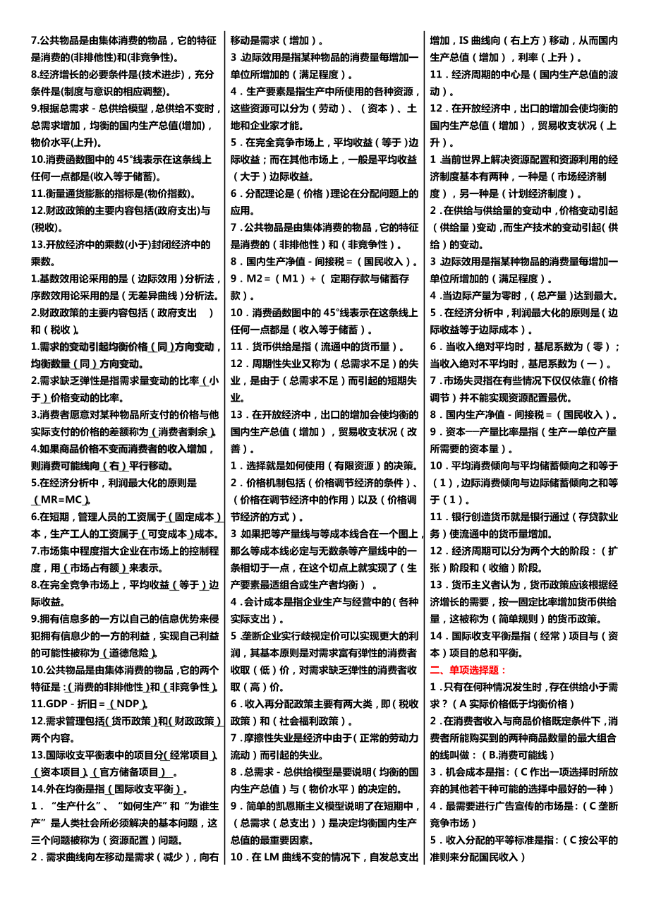 最新广播电视大学（电大）期末考试《西方经济学》课程精编小抄整理打印版推荐.doc_第2页