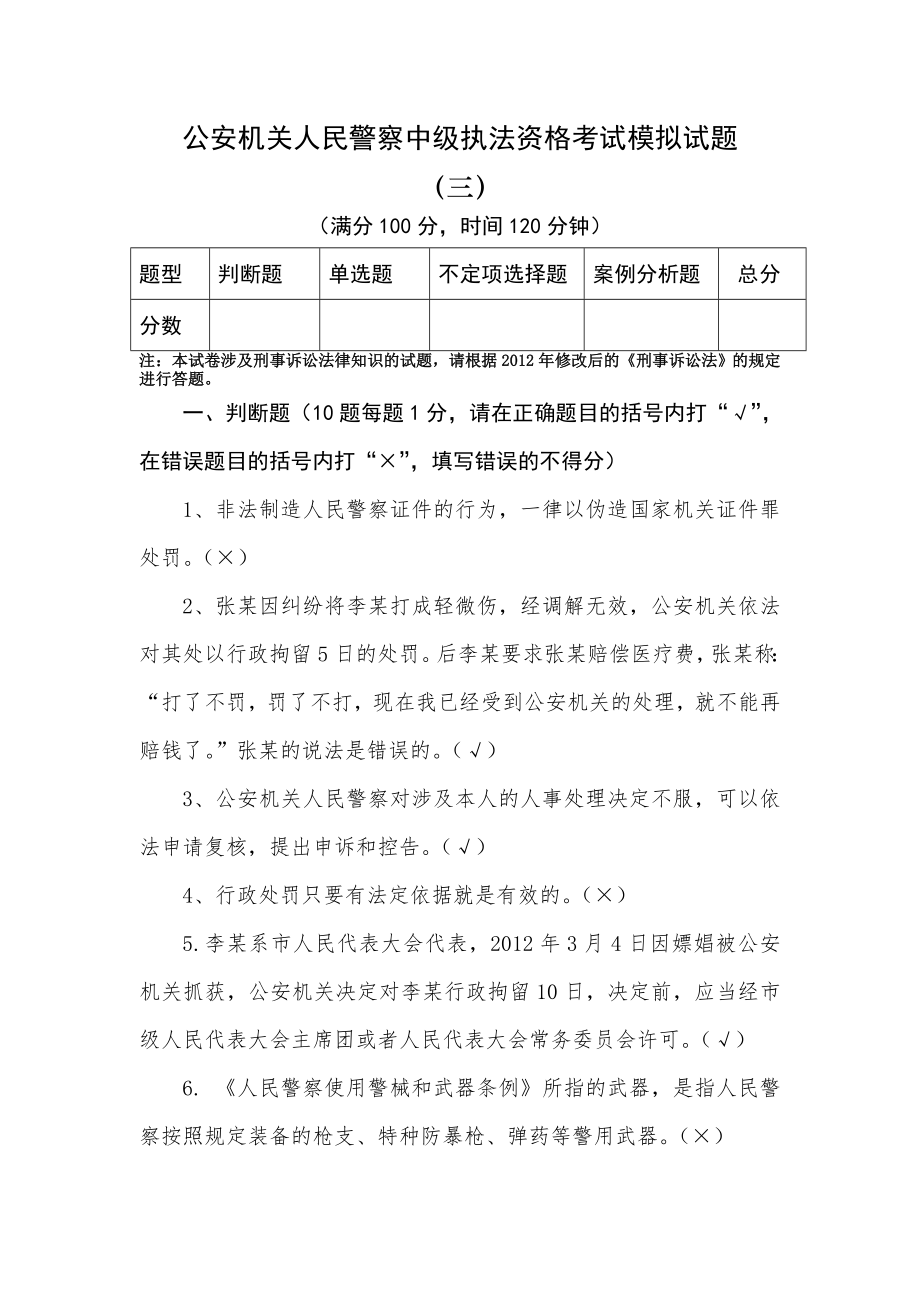 人民警察中级执法资格考试模拟试题及答案(三).doc_第1页