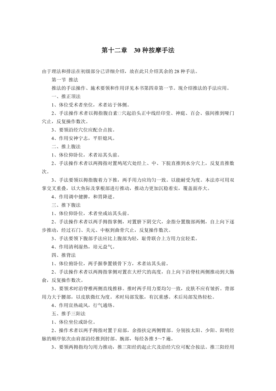 初级按摩师知识要求——第十二章30种按摩手法1028592819429.doc_第1页