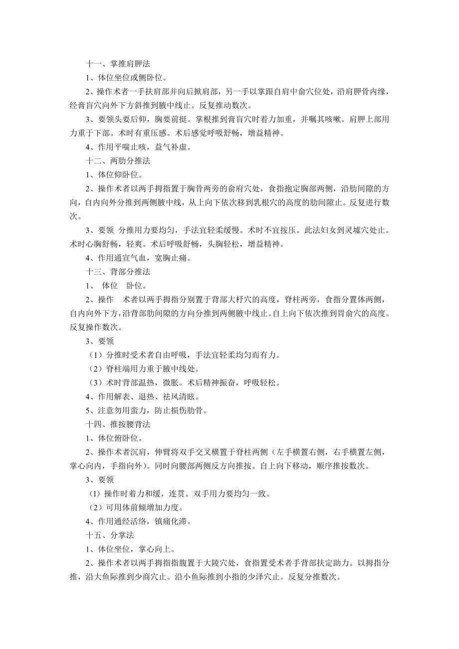 初级按摩师知识要求——第十二章30种按摩手法1028592819429.doc_第3页