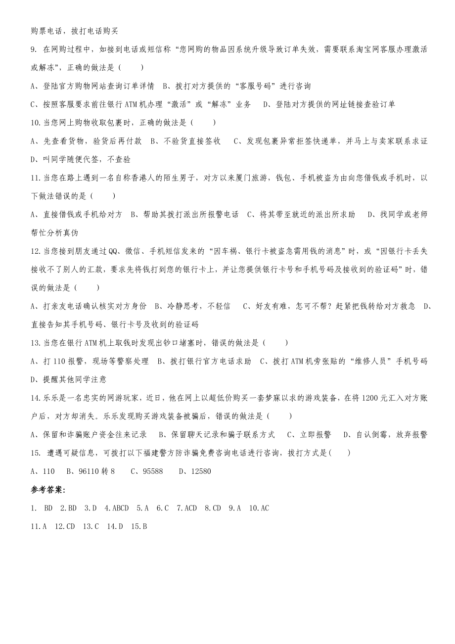 大学生防骗知识应知应会考试题.doc_第2页