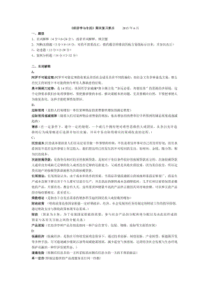 最新电大《经济学与生活》期末精篇复习资料 整理版.doc