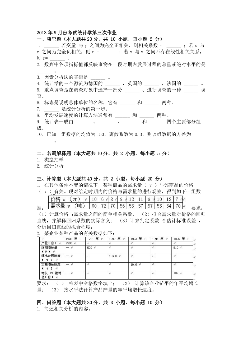 9月份考试统计学第三次作业.doc_第1页