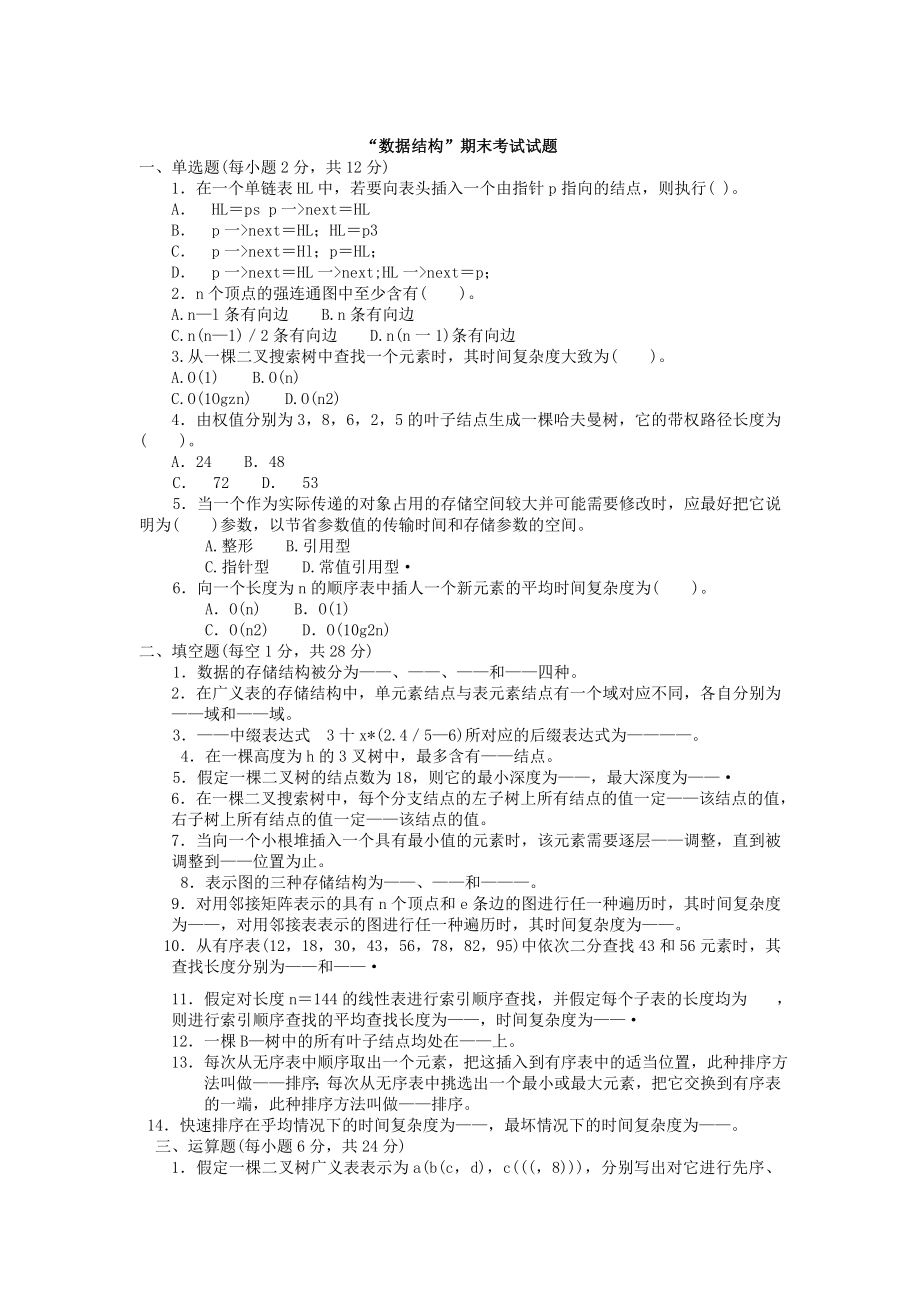 数据结构期末考试试题.doc_第1页