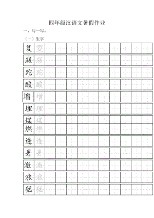 四级汉语文暑假作业.doc