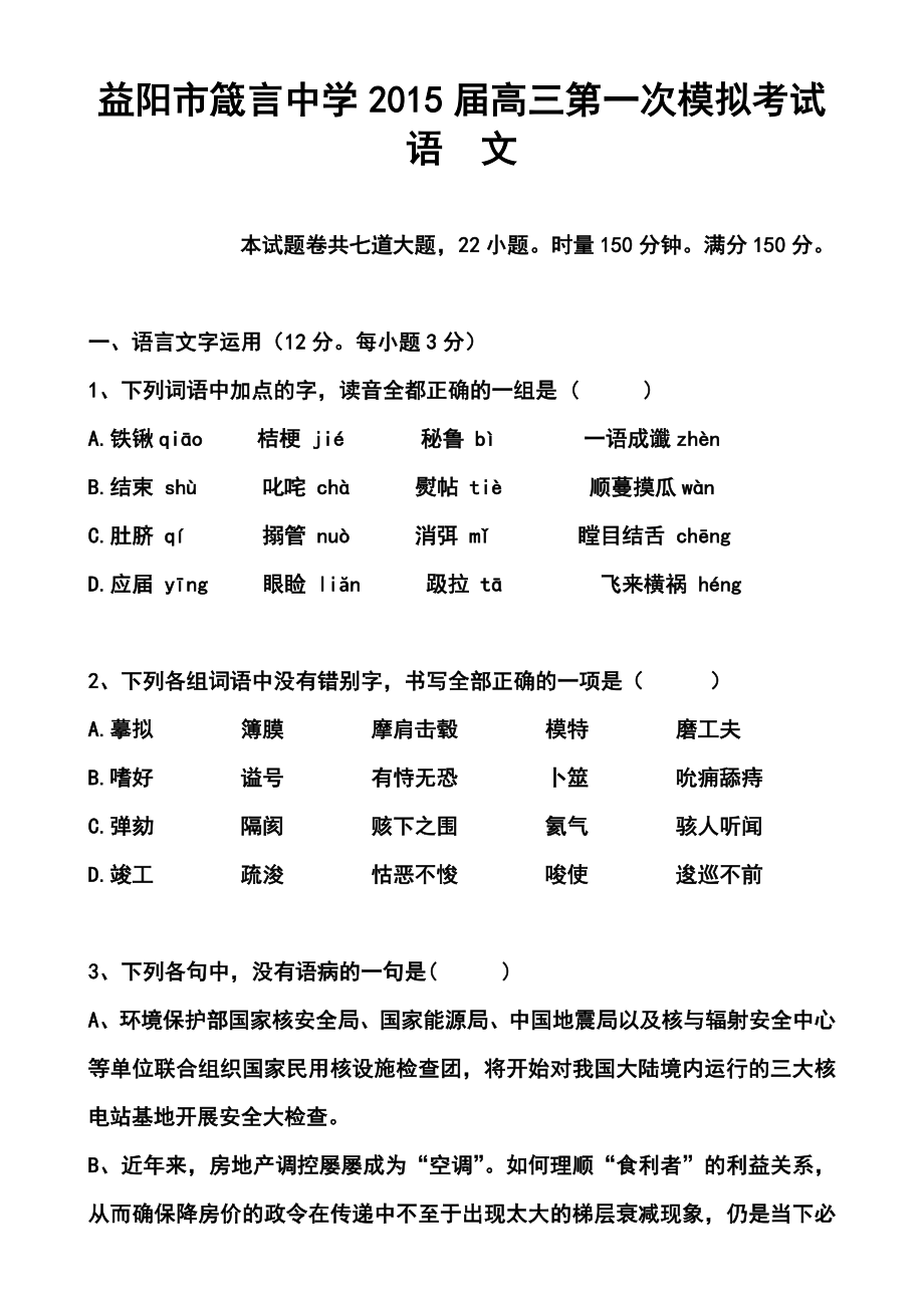 湖南省益阳市箴言中学高三第一次模拟考试语文试题及答案.doc_第1页