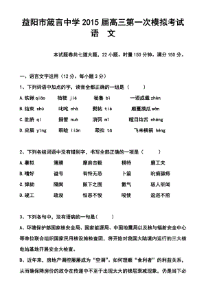 湖南省益阳市箴言中学高三第一次模拟考试语文试题及答案.doc