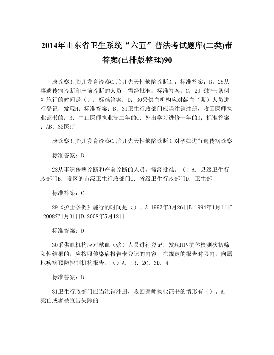 山东省卫生系统“六五”普法考试题库(二类)带答案(已排版整理)9022.doc_第1页