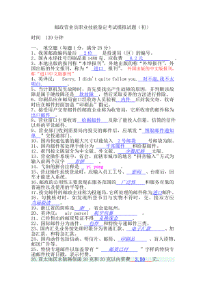 邮政营业员职业技能鉴定考试模拟试题1.doc