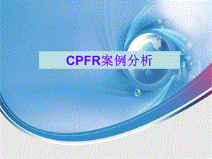 CPFR案例分析.ppt