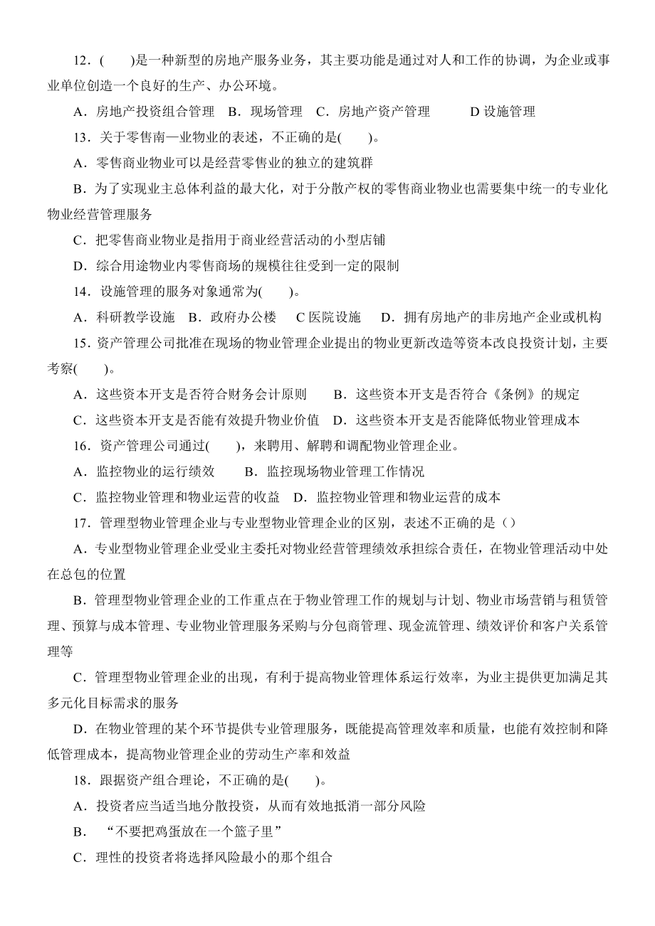 物业经营管理考试复习题新.doc_第2页