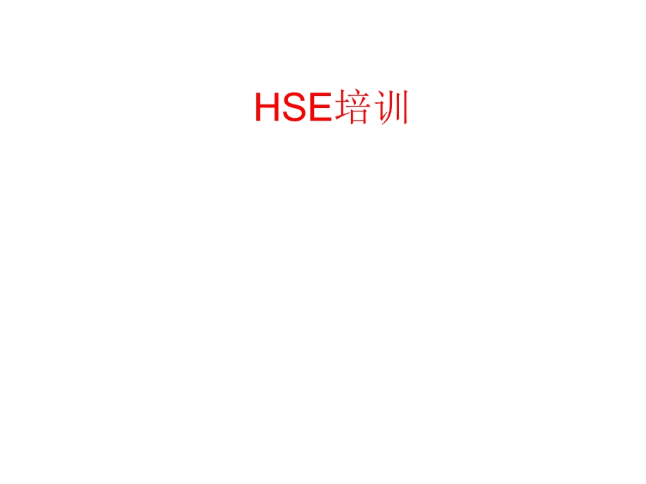 HSE培训课件PPT.ppt_第1页