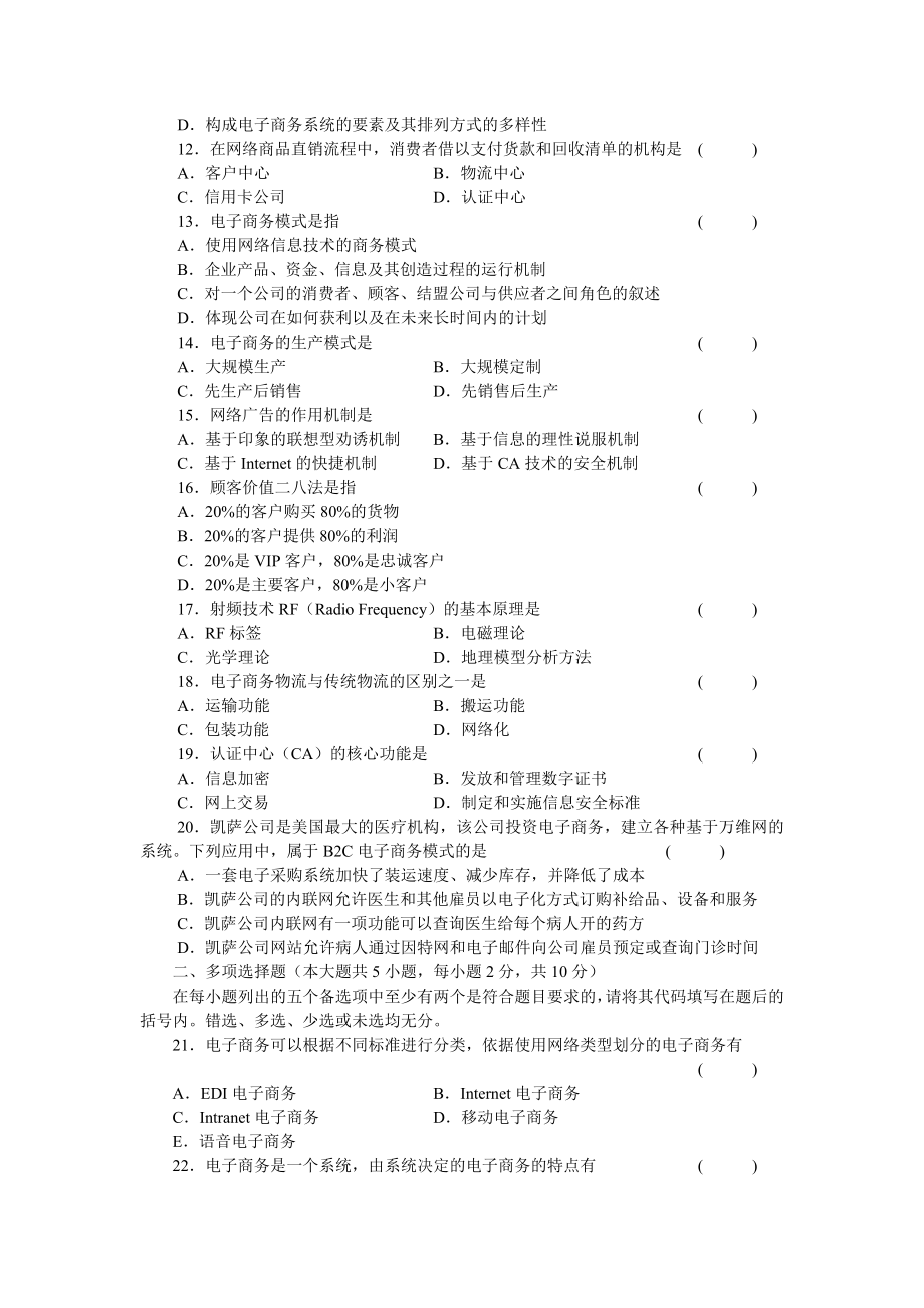 《电子商务概论》测试题A卷及答案.doc_第2页