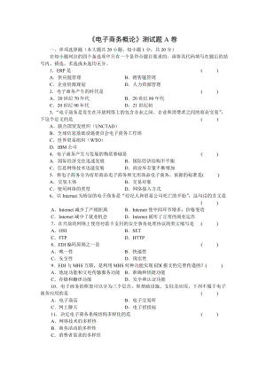 《电子商务概论》测试题A卷及答案.doc