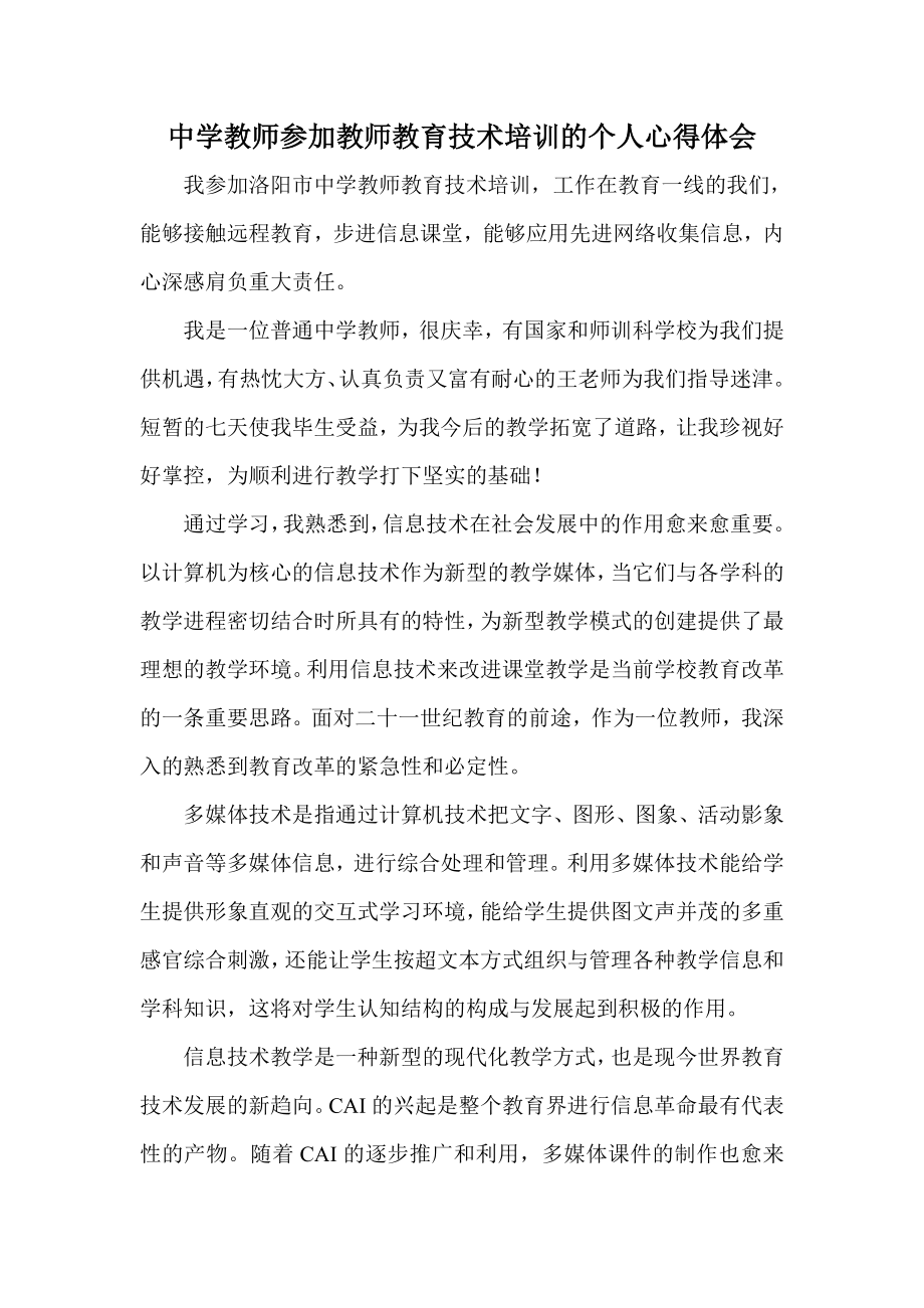 中学教师参加教师教育技术培训的个人心得体会.doc_第1页