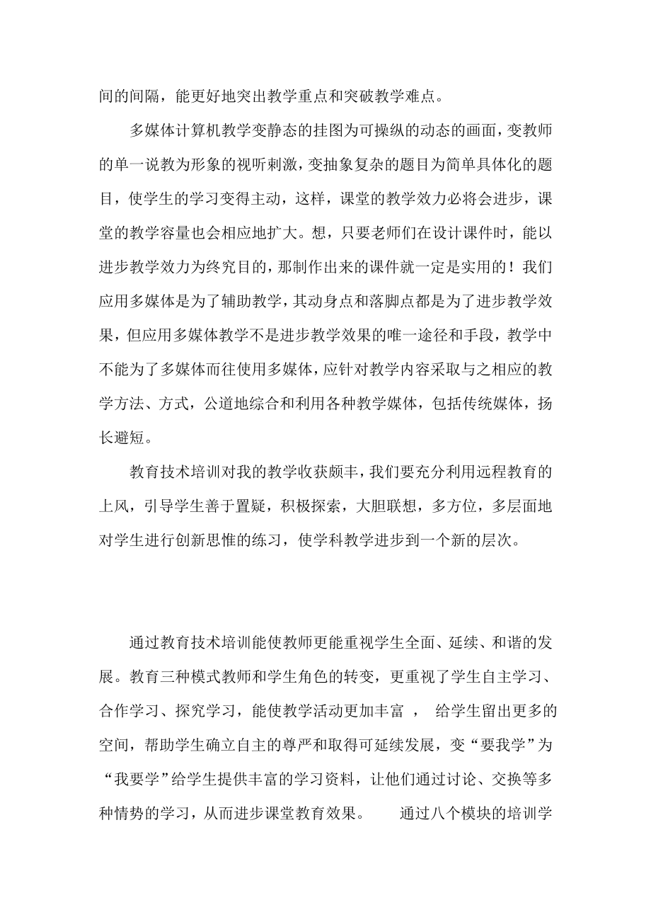 中学教师参加教师教育技术培训的个人心得体会.doc_第3页