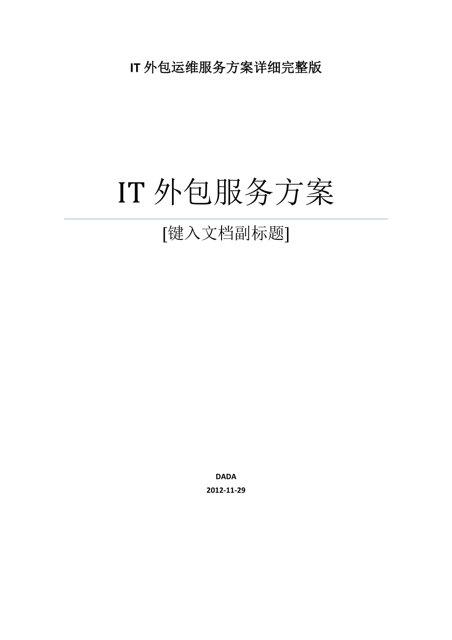 IT外包运维服务方案详细完整版.doc_第1页