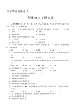 国家职业资格考试中级维修电工模拟题4.doc