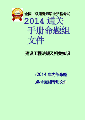 二级建造师考试 建设工程法规及相关知识 通关手册 命题组专用资料.doc