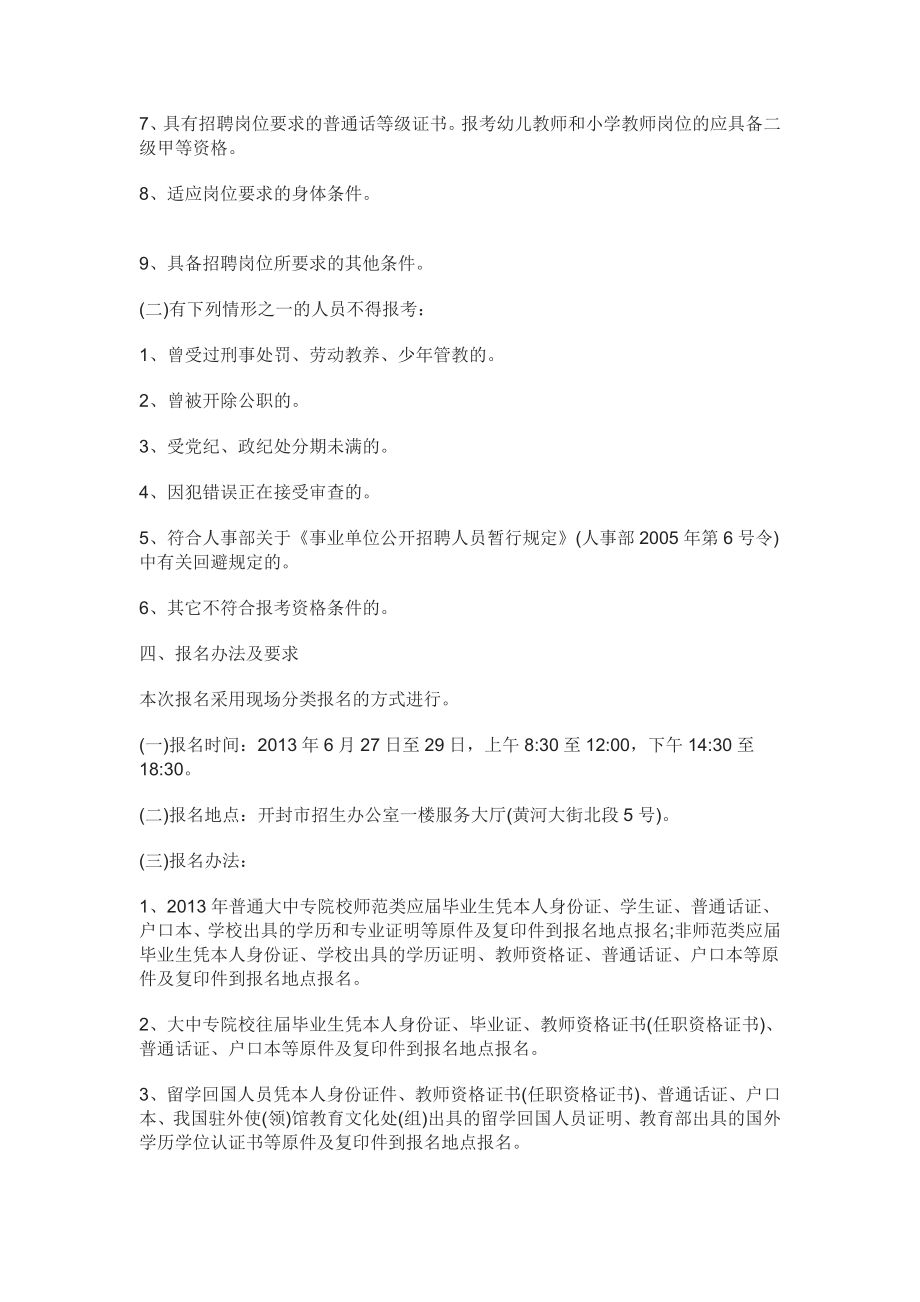 河南省开封市教师招聘公告中公教师考试网.doc_第2页