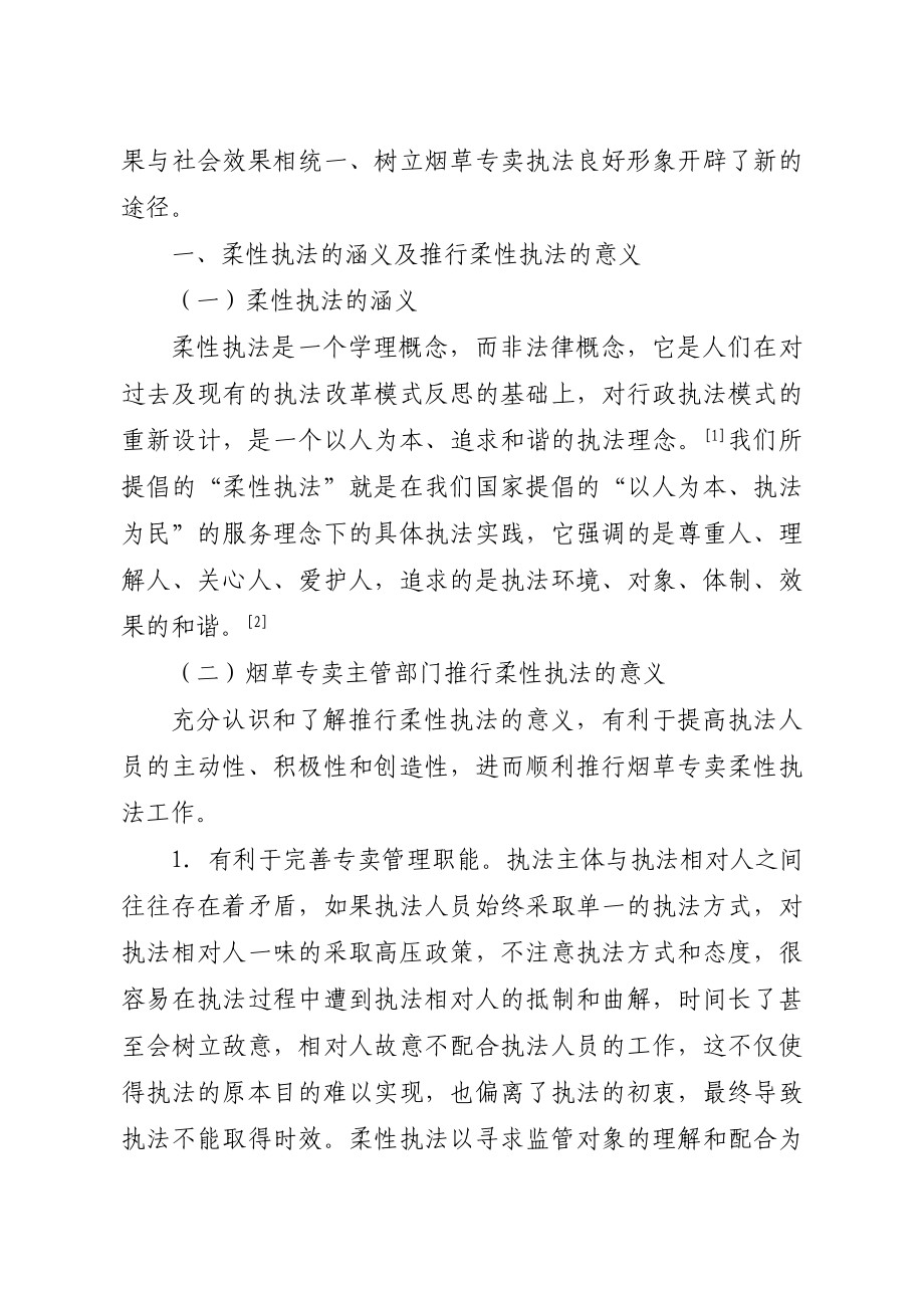 关于烟草专卖“柔性执法”的几点思考.doc_第2页