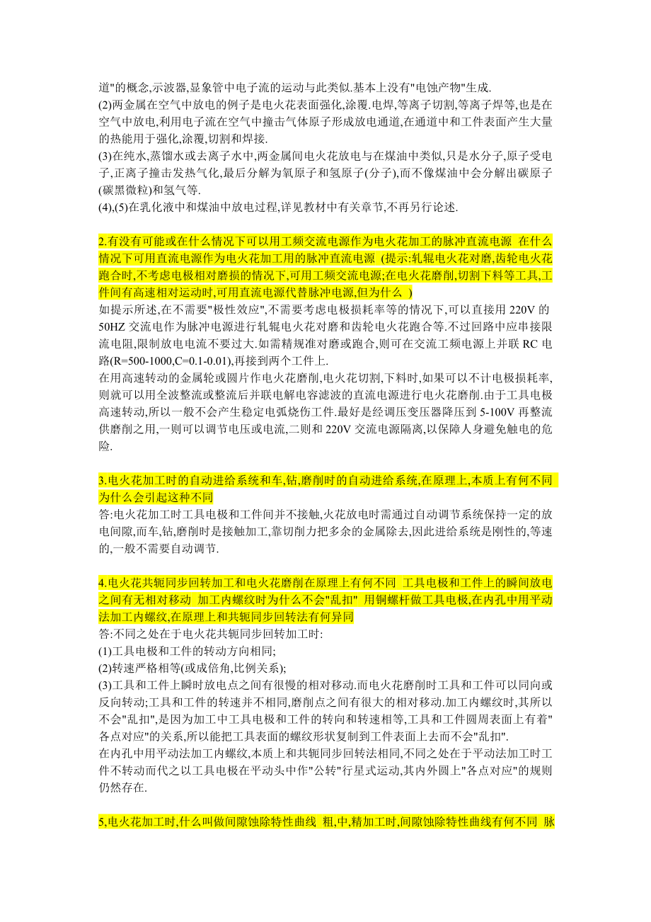 特种加工课后习题答案.doc_第2页