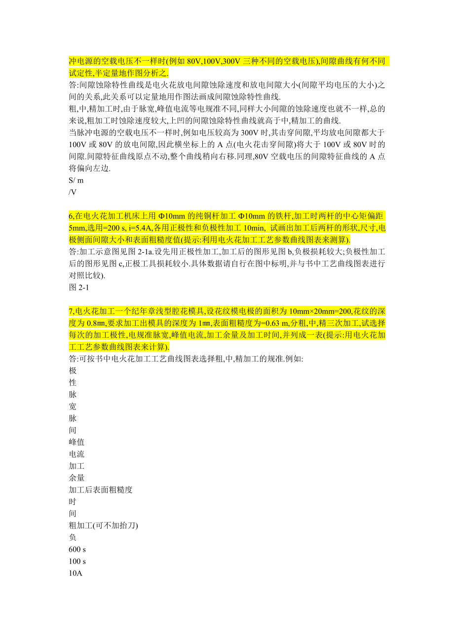 特种加工课后习题答案.doc_第3页