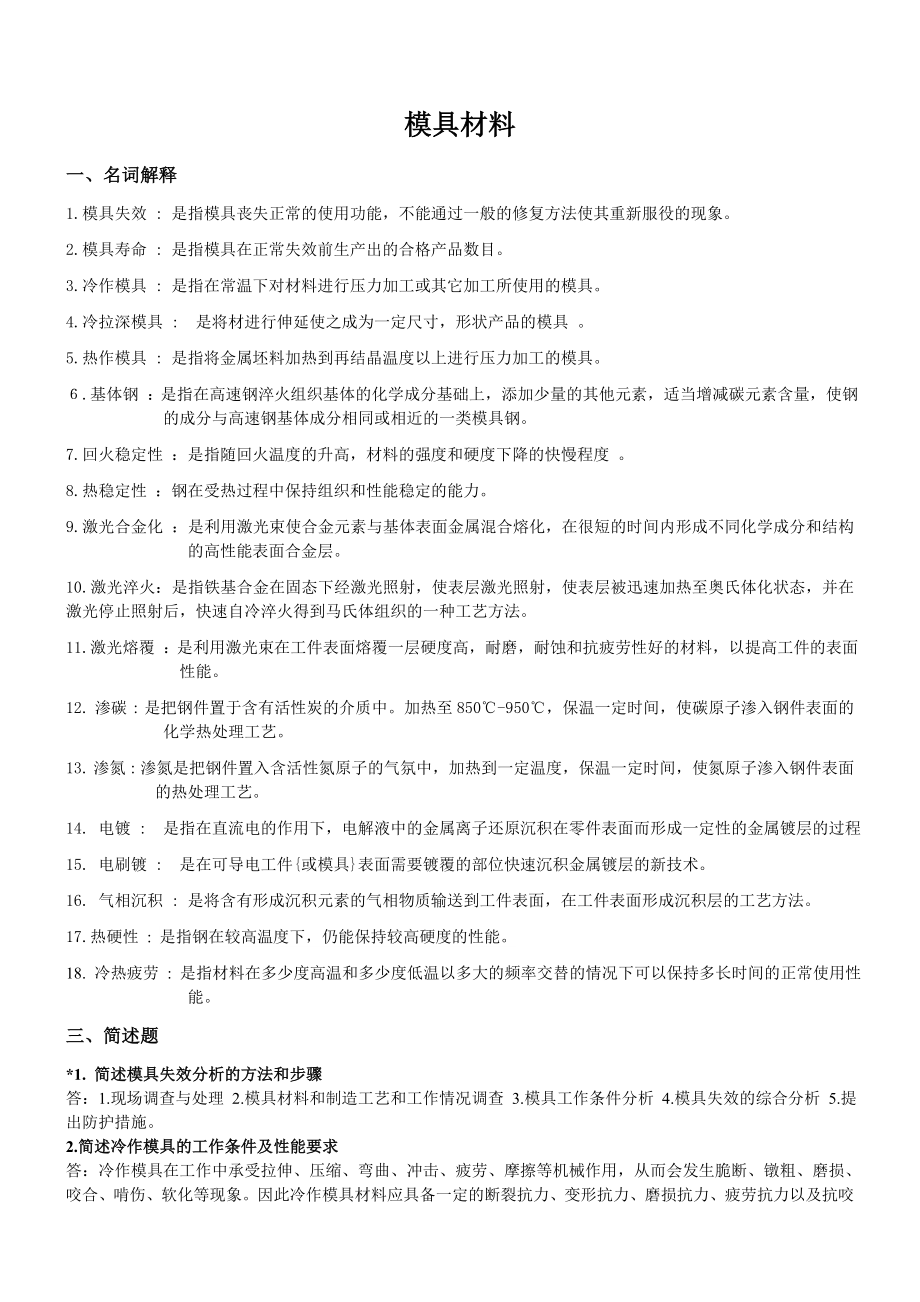 模具材料考试题答案.doc_第1页