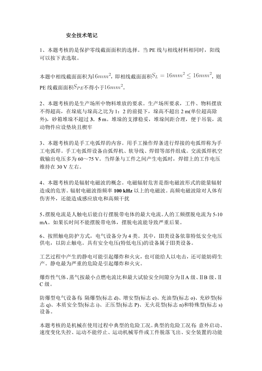 安全工程师 安全技术错题整理.doc_第1页