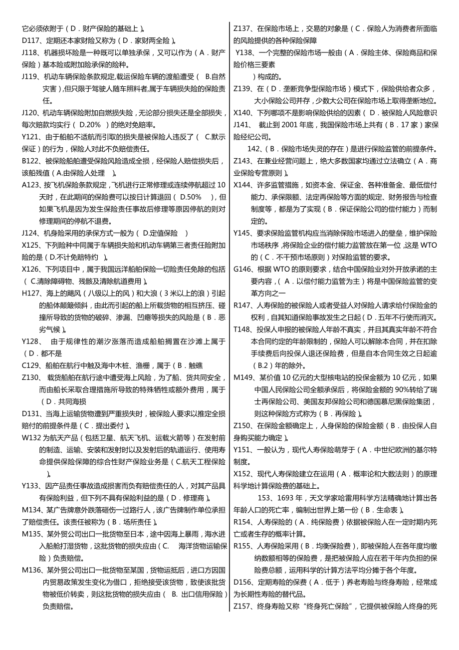 最新广播电视大学（电大）期末考试《保险学概论》课程期末重点、要点考试小抄精心整理（打印版） .doc_第3页