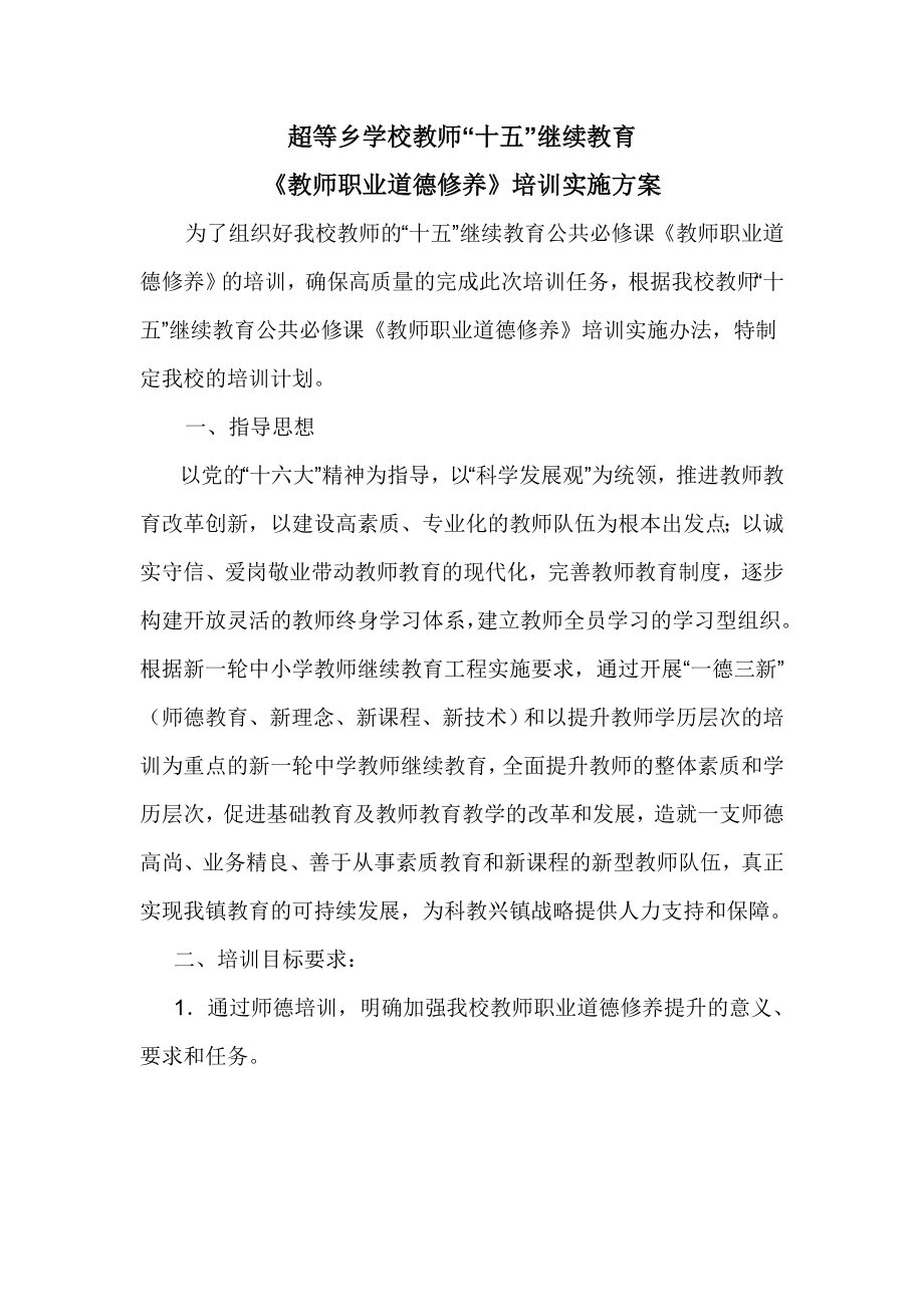 教师职业道德教育培训方案.doc_第1页