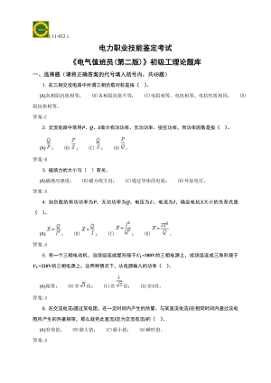 电气值班员(初级)理论题库.doc