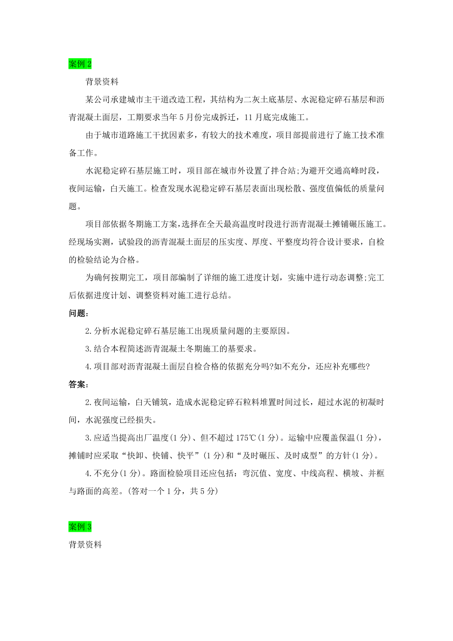 曹铭明一建市政历真题36到案例题精讲.doc_第2页