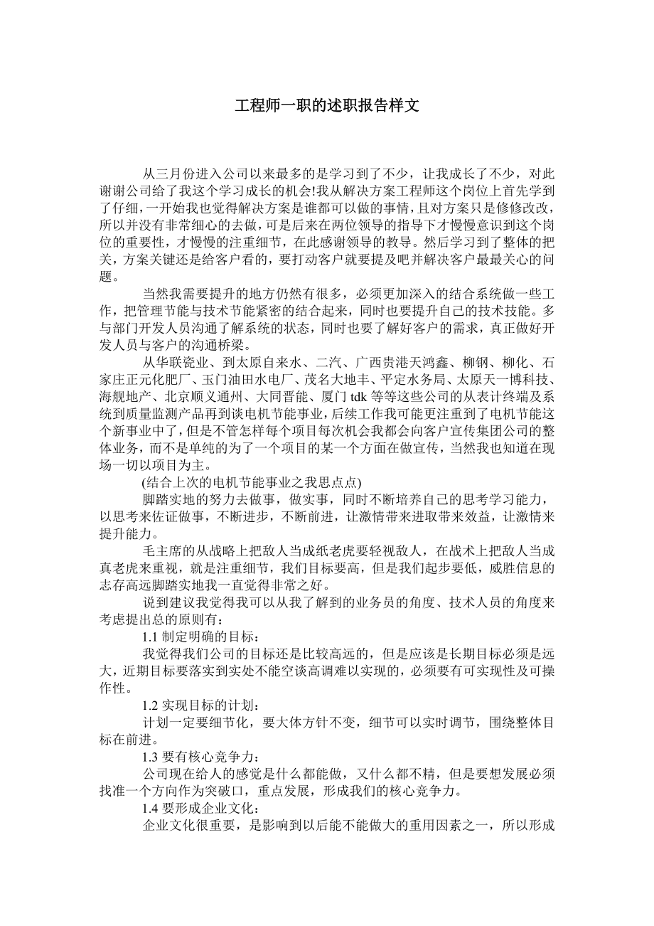 工程师一职的述职报告样文.doc_第1页