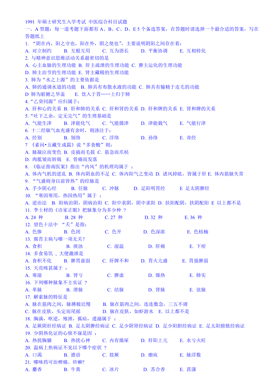 1991考研中医综合科目试题及答案汇总.doc_第1页