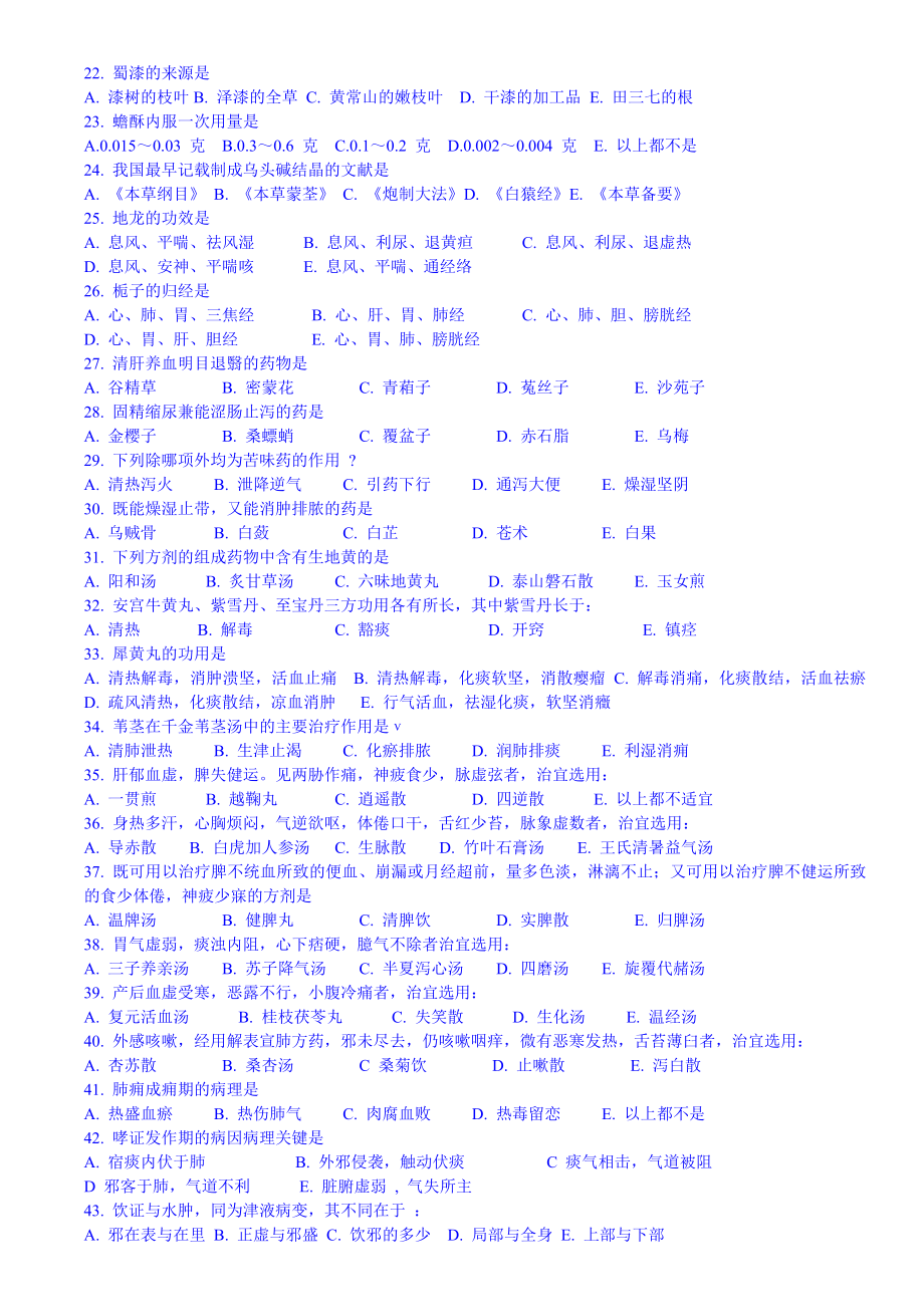 1991考研中医综合科目试题及答案汇总.doc_第2页