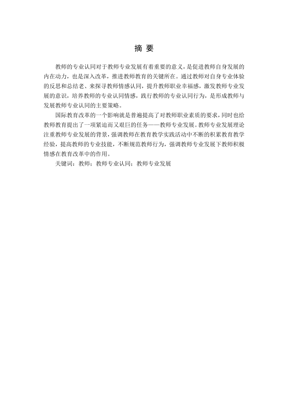 教师专业认同与教师专业发展的研究综述.doc_第1页