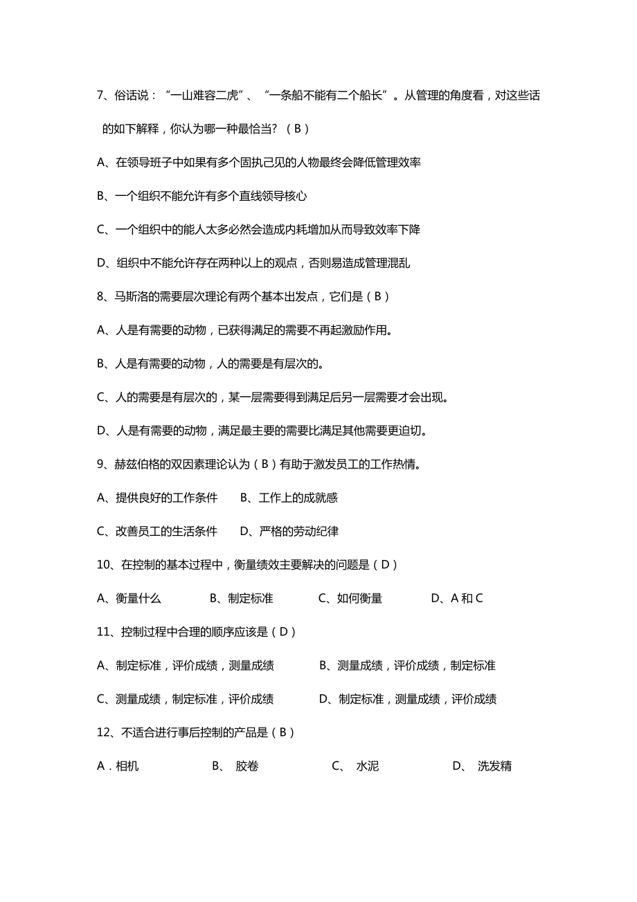 周三多管理学第六版考试题和答案.doc_第2页