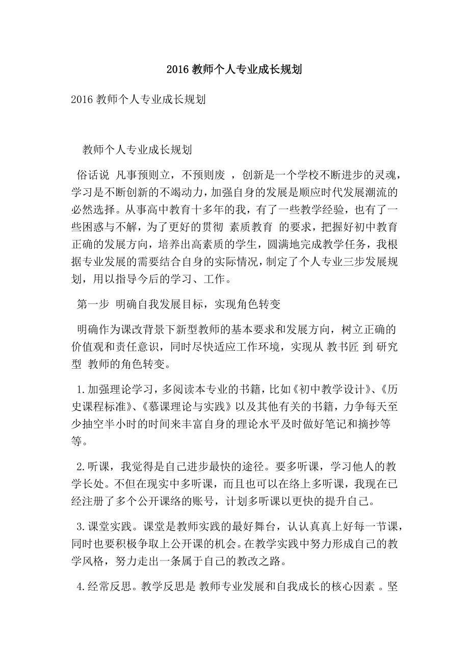 教师个人专业成长规划（精选篇）.doc_第1页