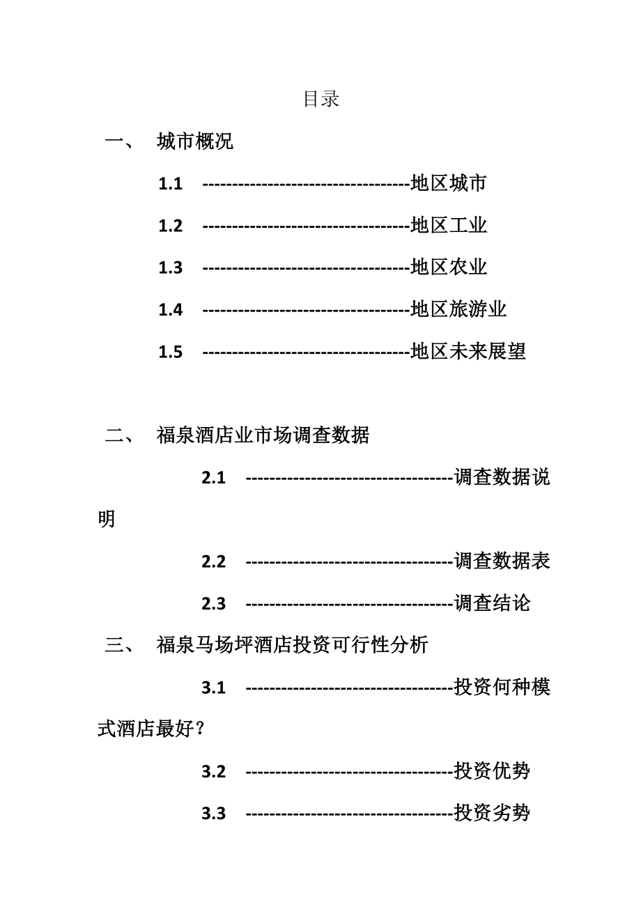 贵州福泉及马场坪酒店市场可行性调研报告.doc_第1页