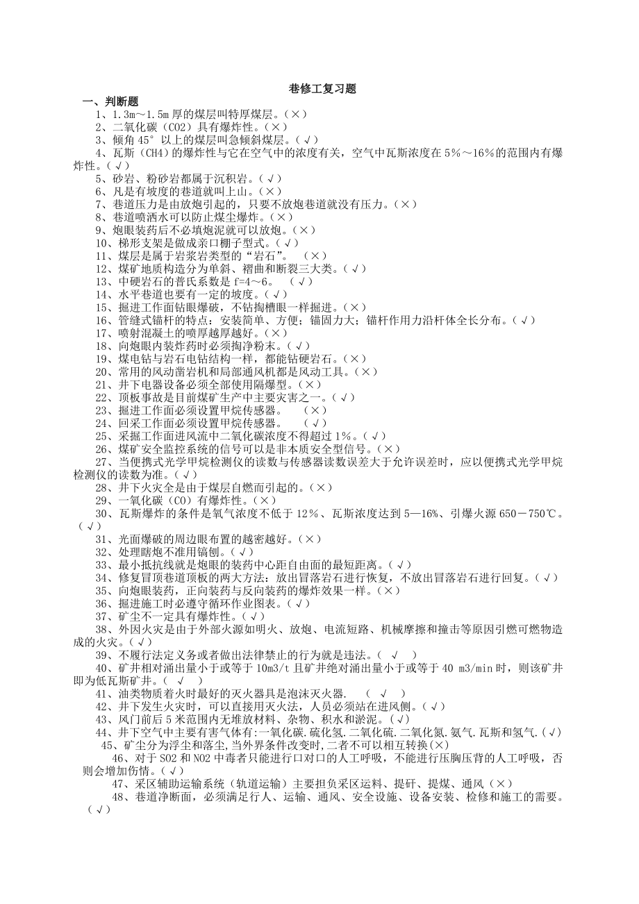 巷修工试题复习题考试题.doc_第1页