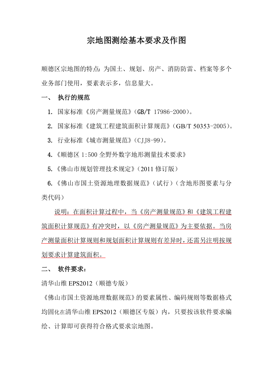 宗地图的测绘要求及作图.doc_第1页